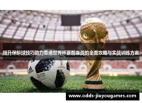 提升保龄球技巧助力香港世界杯赛前备战的全面攻略与实战训练方案