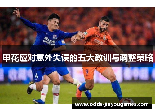 申花应对意外失误的五大教训与调整策略