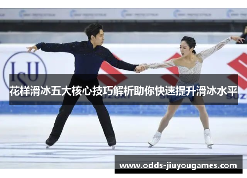花样滑冰五大核心技巧解析助你快速提升滑冰水平
