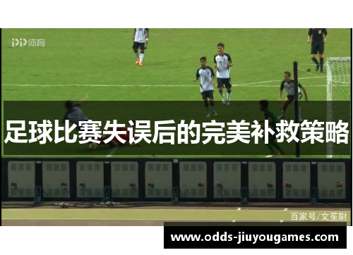 足球比赛失误后的完美补救策略