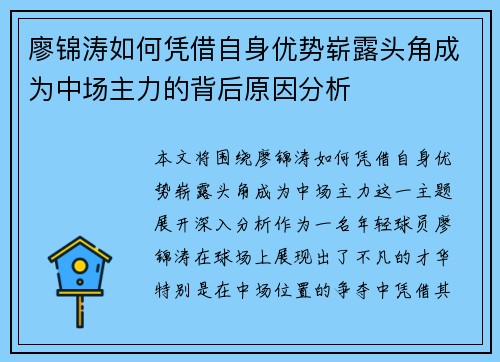 廖锦涛如何凭借自身优势崭露头角成为中场主力的背后原因分析