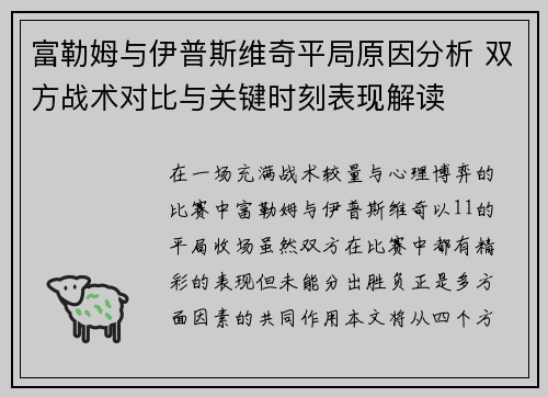 富勒姆与伊普斯维奇平局原因分析 双方战术对比与关键时刻表现解读