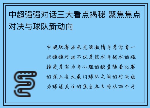 中超强强对话三大看点揭秘 聚焦焦点对决与球队新动向
