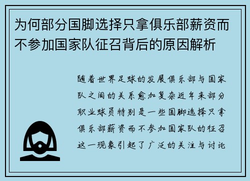 为何部分国脚选择只拿俱乐部薪资而不参加国家队征召背后的原因解析