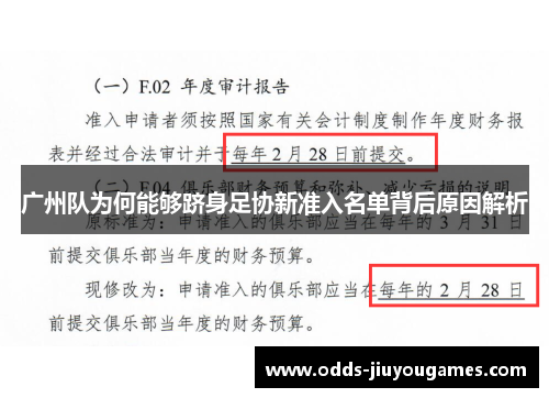 广州队为何能够跻身足协新准入名单背后原因解析