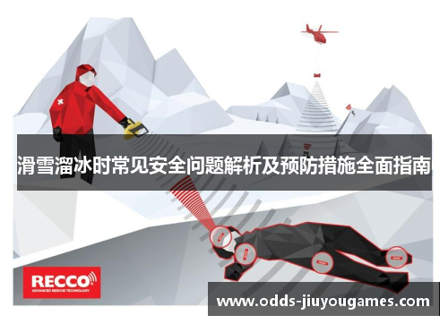 滑雪溜冰时常见安全问题解析及预防措施全面指南