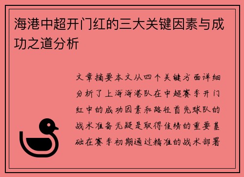 海港中超开门红的三大关键因素与成功之道分析