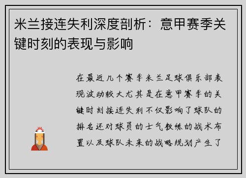 米兰接连失利深度剖析：意甲赛季关键时刻的表现与影响