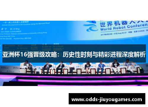 亚洲杯16强晋级攻略：历史性时刻与精彩进程深度解析