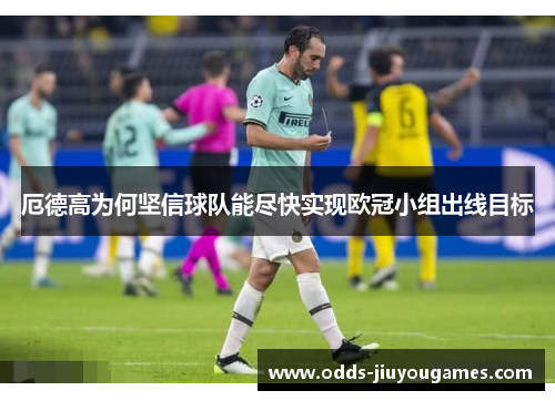 厄德高为何坚信球队能尽快实现欧冠小组出线目标