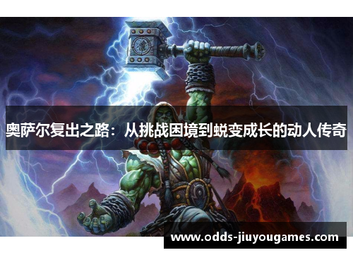 奥萨尔复出之路：从挑战困境到蜕变成长的动人传奇
