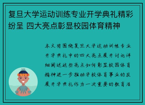 复旦大学运动训练专业开学典礼精彩纷呈 四大亮点彰显校园体育精神