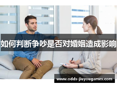 如何判断争吵是否对婚姻造成影响