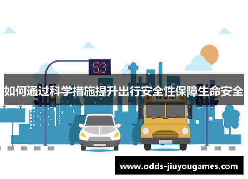如何通过科学措施提升出行安全性保障生命安全