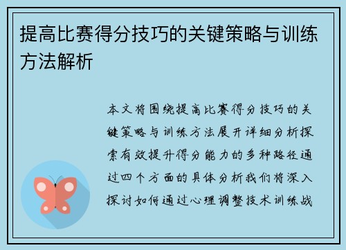 提高比赛得分技巧的关键策略与训练方法解析