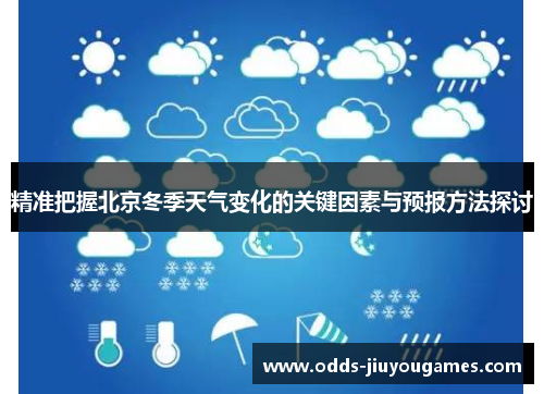 精准把握北京冬季天气变化的关键因素与预报方法探讨