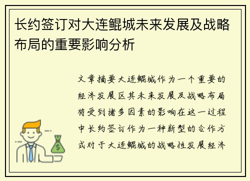 长约签订对大连鲲城未来发展及战略布局的重要影响分析