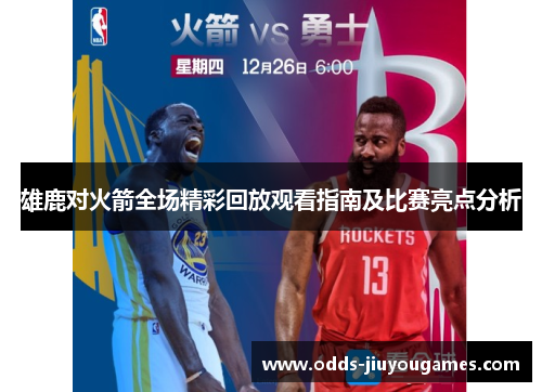 雄鹿对火箭全场精彩回放观看指南及比赛亮点分析