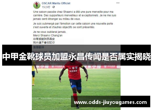 中甲金靴球员加盟永昌传闻是否属实揭晓