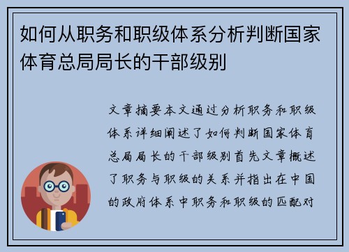 如何从职务和职级体系分析判断国家体育总局局长的干部级别