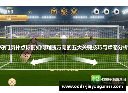 守门员扑点球时如何判断方向的五大关键技巧与策略分析