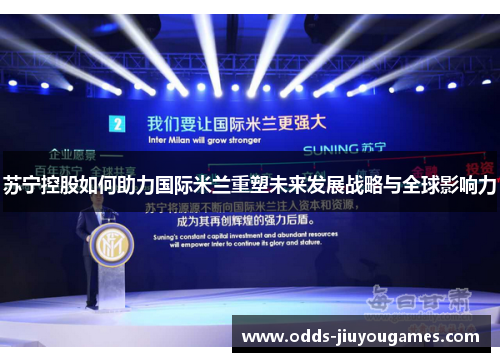 苏宁控股如何助力国际米兰重塑未来发展战略与全球影响力