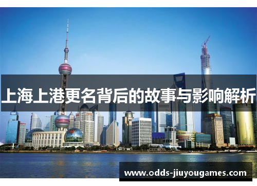 上海上港更名背后的故事与影响解析