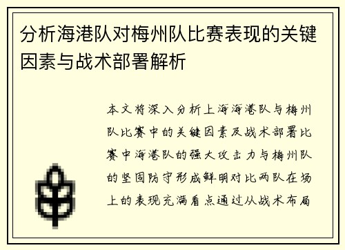 分析海港队对梅州队比赛表现的关键因素与战术部署解析