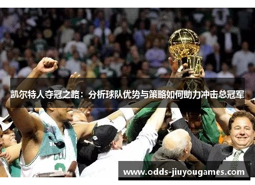 凯尔特人夺冠之路：分析球队优势与策略如何助力冲击总冠军