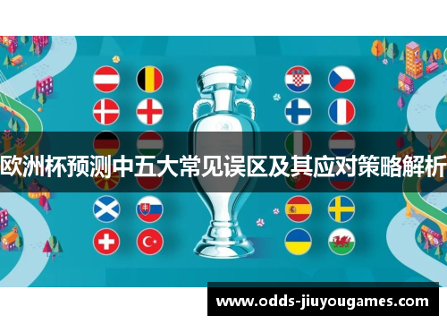 欧洲杯预测中五大常见误区及其应对策略解析