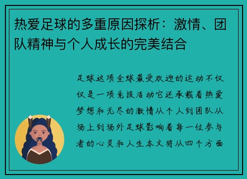 热爱足球的多重原因探析：激情、团队精神与个人成长的完美结合
