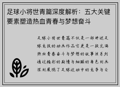 足球小将世青篇深度解析：五大关键要素塑造热血青春与梦想奋斗