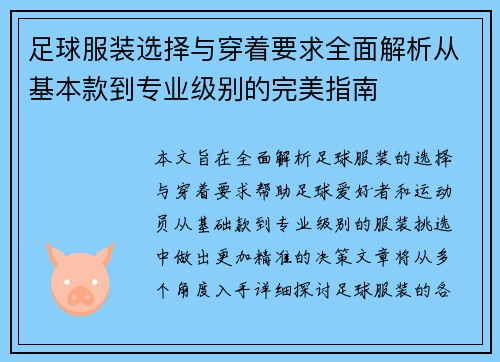 足球服装选择与穿着要求全面解析从基本款到专业级别的完美指南