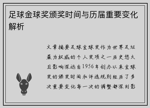 足球金球奖颁奖时间与历届重要变化解析