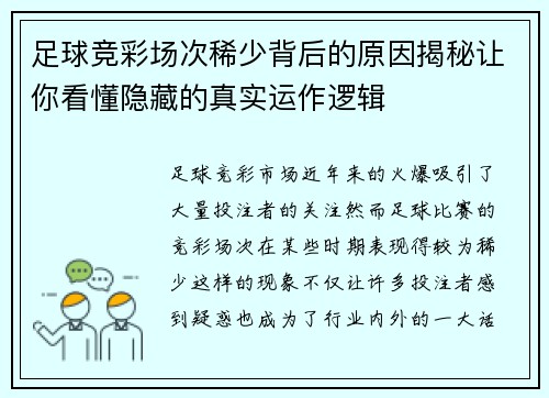 足球竞彩场次稀少背后的原因揭秘让你看懂隐藏的真实运作逻辑
