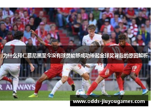 为什么拜仁慕尼黑至今没有球员能够成功捧起金球奖背后的原因解析