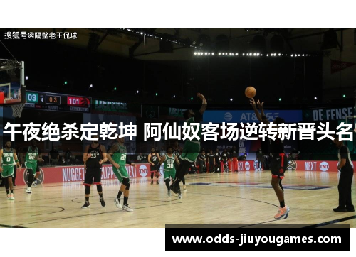 午夜绝杀定乾坤 阿仙奴客场逆转新晋头名