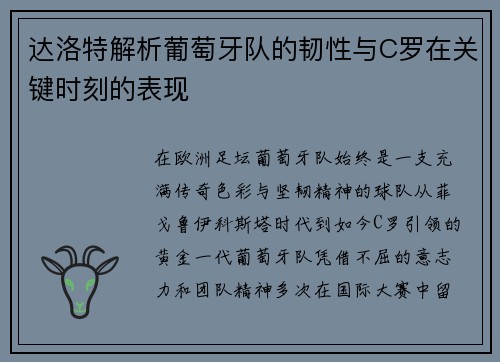 达洛特解析葡萄牙队的韧性与C罗在关键时刻的表现