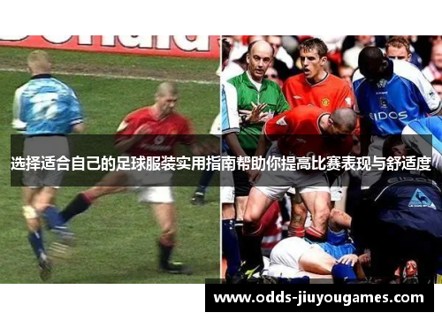 选择适合自己的足球服装实用指南帮助你提高比赛表现与舒适度