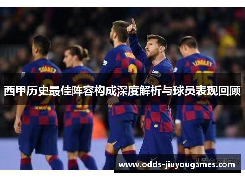 西甲历史最佳阵容构成深度解析与球员表现回顾